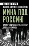 Мина под Россию. Крупнейшие информационные операции Запада фото книги маленькое 2