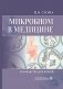 Микробиом в медицине: руководство для врачей фото книги маленькое 2