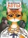 Шедевральные коты. Раскрашиваем 21 иллюстрацию по мотивам известных картин фото книги маленькое 2