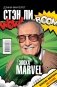 Стэн Ли. Эпоха Marvel фото книги маленькое 2
