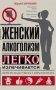 Женский алкоголизм фото книги маленькое 2