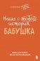 Наша с тобой история, бабушка. Книга для самых теплых воспоминаний фото книги маленькое 2