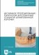 Несъемное протезирование: технология изготовления стальной штампованной коронки. Учебно-методическое пособие для СПО фото книги маленькое 2