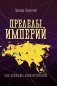Пределы империй. Как державы делили Евразию фото книги маленькое 2