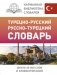 Турецко-русский русско-турецкий словарь фото книги маленькое 2