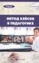Метод кейсов в педагогике. Практикум для учителей и студентов фото книги маленькое 2