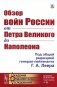 Обзор войн России от Петра Великого до Наполеона (репринтное изд.) фото книги маленькое 2