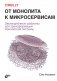 От монолита к микросервисам фото книги маленькое 2