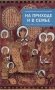 На приходе и в семье. Статьи, ответы на вопросы, разные истории фото книги маленькое 2