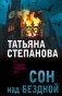 Сон над бездной фото книги маленькое 2