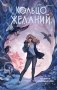 Кольцо желаний (#1) фото книги маленькое 2