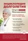 Энциклопедия долголетия Ольги Мясниковой фото книги маленькое 2