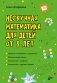 Нескучная математика для детей от 8 лет фото книги маленькое 2