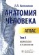 Анатомия человека. Атлас. В 3 т. Т. 3: Неврология, эстезиология фото книги маленькое 2