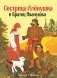 Сестрица Аленушка и братец Иванушка: русская народная сказка фото книги маленькое 2
