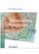 Экономика Румынии: учебное пособие фото книги маленькое 2