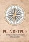 Роза ветров. Зарубежная поэзия в переводах Сергея Степанова: сборник фото книги маленькое 2