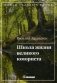 Школа жизни великого юмориста фото книги маленькое 2