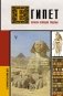 Египет. Полная история страны фото книги маленькое 2