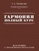 Гармония. Полный курс: вся теория с упражнениями и шпаргалками фото книги маленькое 2