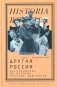 Другая Россия: Исследования по истории русской эмиграции. 3-е изд фото книги маленькое 2