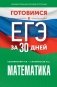 Готовимся к ЕГЭ за 30 дней. Математика фото книги маленькое 2