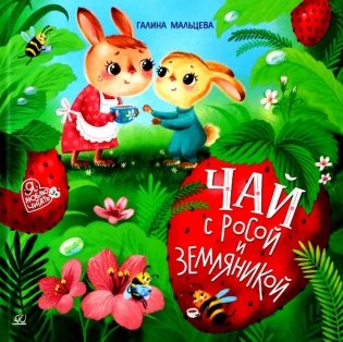 Чай с росой и земляникой: сказки фото книги