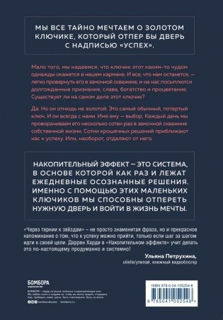 Накопительный эффект. От поступка - к привычке, от привычки - к выдающимся результатам фото книги 14