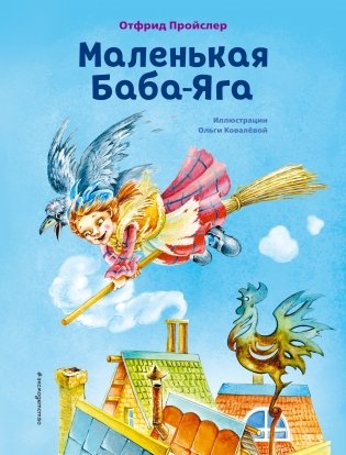 Маленькая Баба-Яга фото книги
