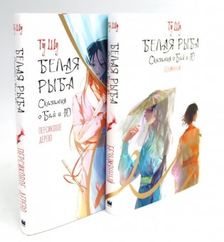 Белая рыба. Сказания о Бай и Ю.: Безымянный + Персиковое дерево. 6-7 кн (комплект из 2-х книг) фото книги