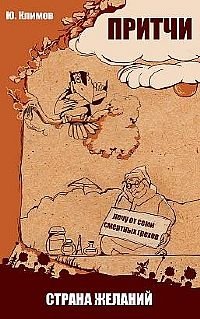 Притчи. Страна желаний фото книги