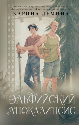 Эльфийский апокалипсис фото книги