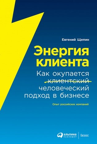 Энергия клиента. Как окупается человеческий подход в бизнесе фото книги