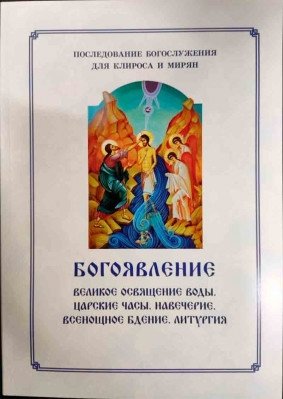 Богоявление. Последование Богослужения для клироса и мирян фото книги