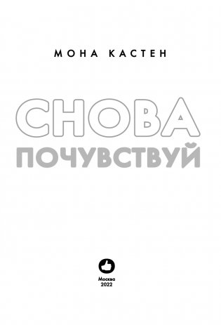 Снова почувствуй фото книги 4