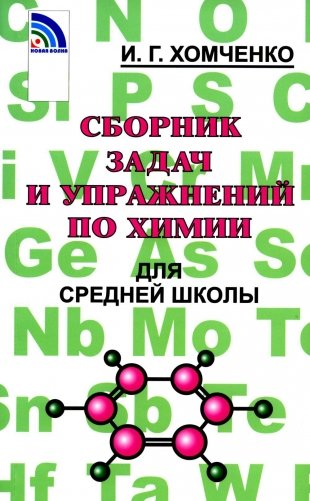 Сборник задач и упражнений по химии для средней школы. 2-е изд., испр.и доп фото книги