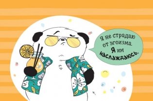 "Пандыч-планер". Ежедневник, статусы, умные мысли (белый) фото книги 9