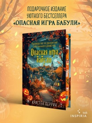 Опасная игра бабули. Подарочное осеннее издание фото книги 3