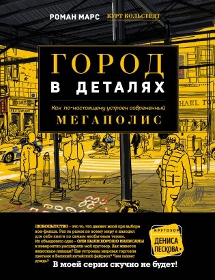 Город в деталях: как по-настоящему устроен современный мегаполис фото книги