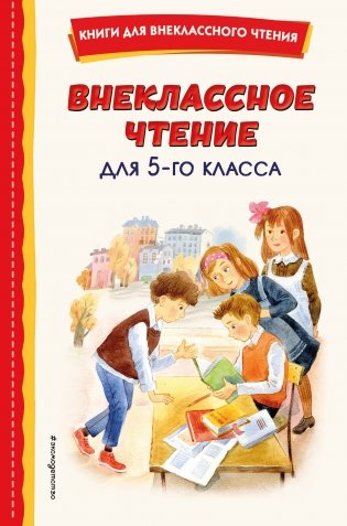Внеклассное чтение для 5-го класса (с ил.) фото книги