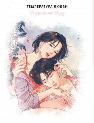 Температура любви. Раскраска от Zipcy фото книги