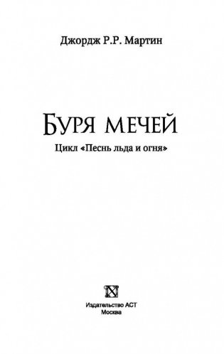 Буря мечей фото книги 3