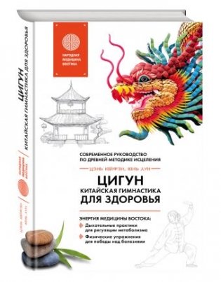 Цигун - китайская гимнастика для здоровья фото книги