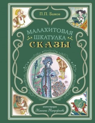 Малахитовая шкатулка. Сказы (ил. М. Митрофанова) фото книги