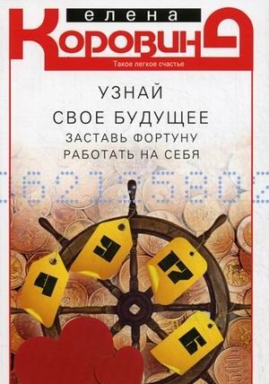 Узнай свое будущее. Заставь Фортуну работать на себя фото книги