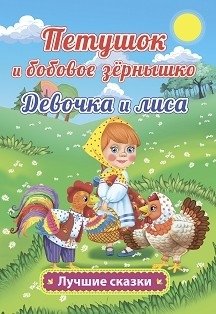 Петушок и бобовое зёрнышко. Девочка и лиса. Русские народные сказки в обработке О. Капицы фото книги