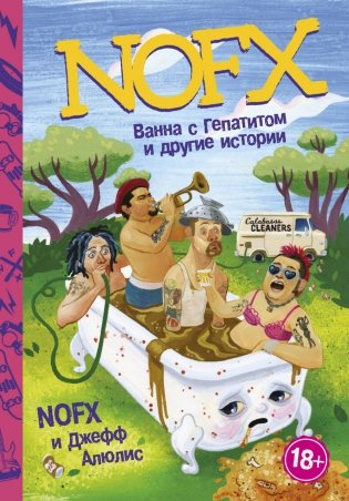 NOFX. Ванна с гепатитом и другие истории фото книги
