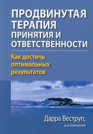 Продвинутая терапия принятия и ответственности. Как достичь оптимальных результатов фото книги