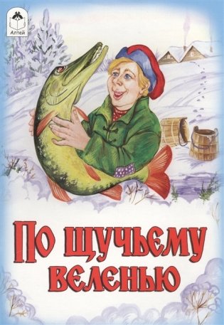 По щучьему веленью фото книги