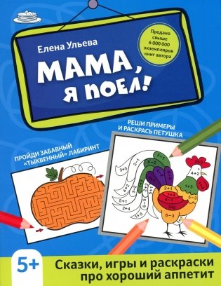 Мама, я поел!: сказки, игры и раскраски про хороший аппетит. 2-е изд фото книги